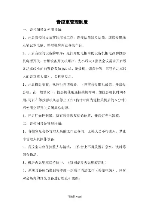 音控室管理制度