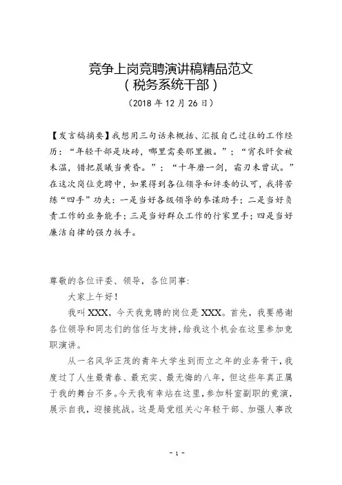 2019年最新税务系统干部职工竞争上岗竞聘演讲稿精品范文(祝你成功)