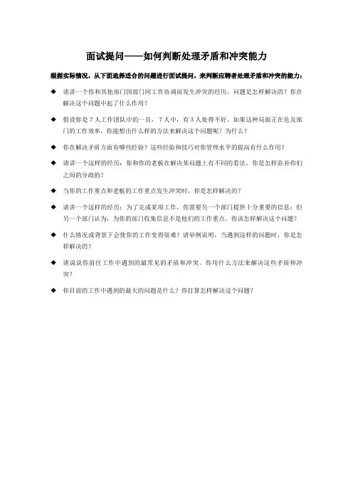 1面试提问如何判断处理矛盾和冲突的能力