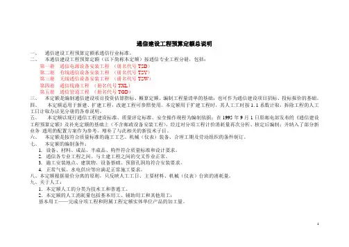 通信建设工程预算定额总说明)
