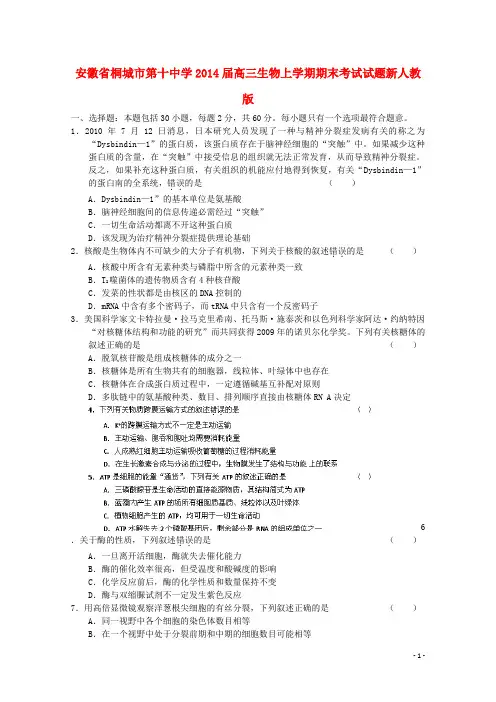 安徽省桐城市第十中学2014届高三生物上学期期末考试试题新人教版