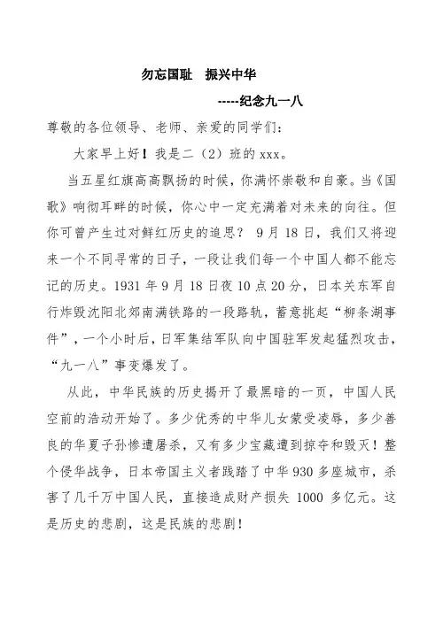 国旗下讲话----勿忘国耻-----九一八事变