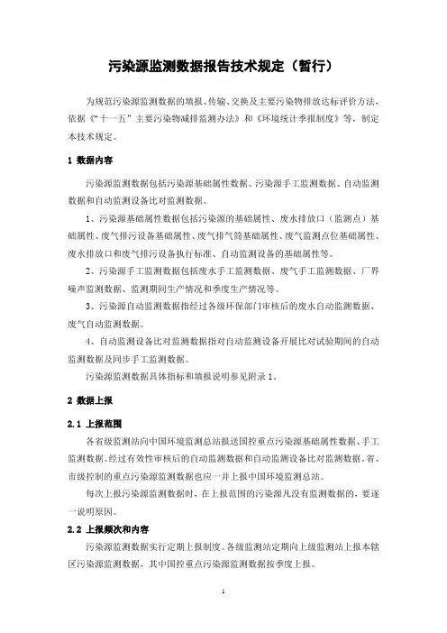 污染源监测数据报告技术规定(暂行)