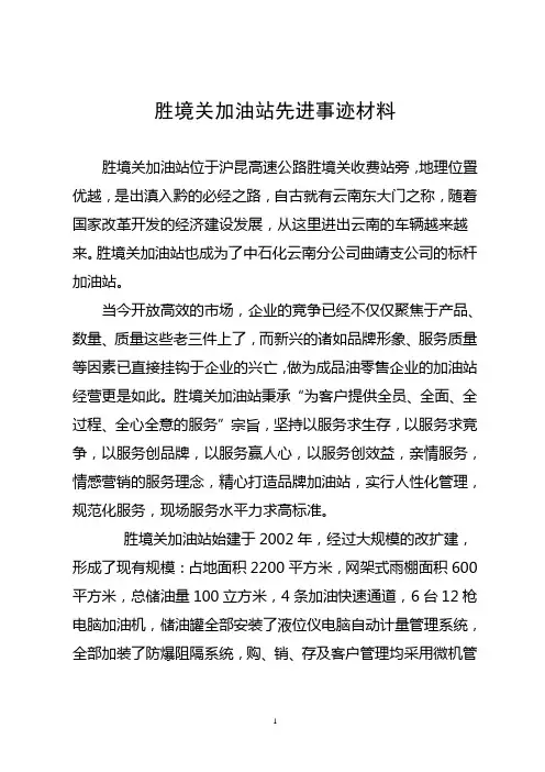 胜境关先进加油站材料