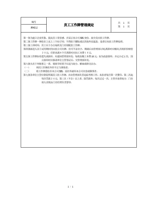 员工工作牌管理规定