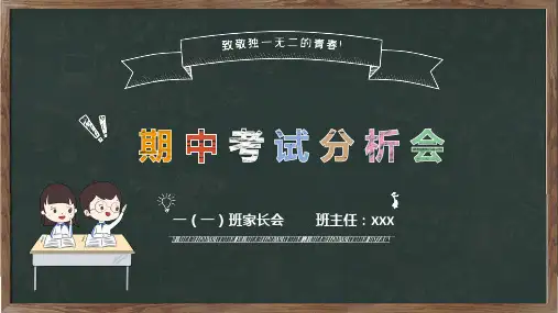 黑板风期中考试分析会教育课件ppt模板