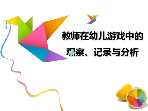 教师在幼儿游戏中的的观察记录与分析