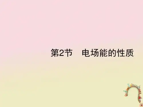 2019高考物理一轮复习第七章静电场第2节电场能的性质课件新人教版