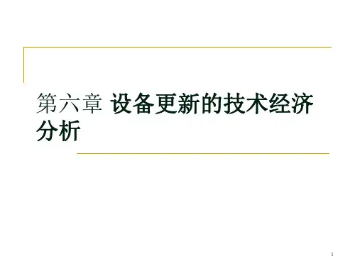 设备更新的经济分析-