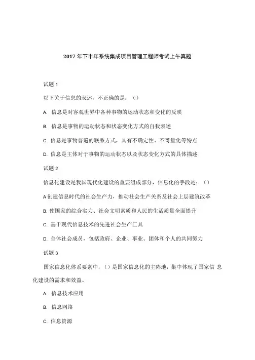 2017年下半年系统集成项目管理工程师考试上午真题