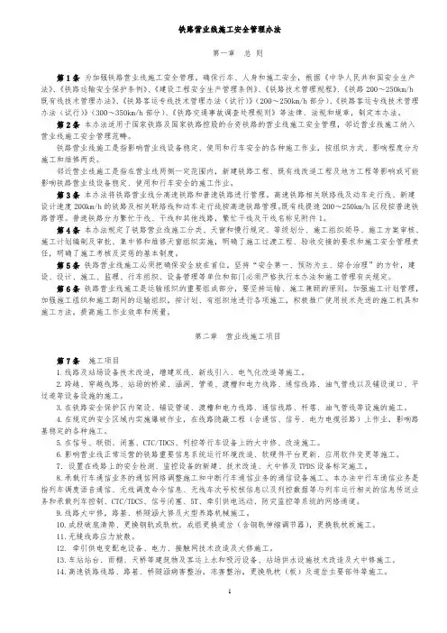 280号铁路营业线施工安全管理规定