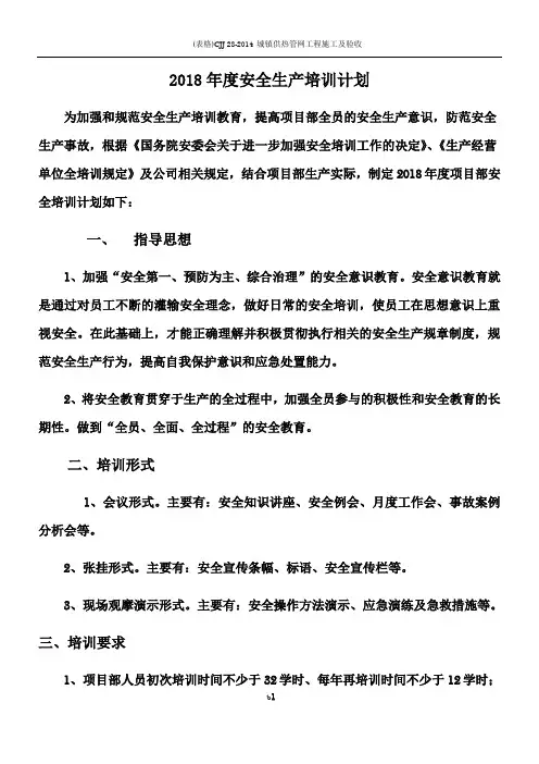 2018年度安全生产培训计划
