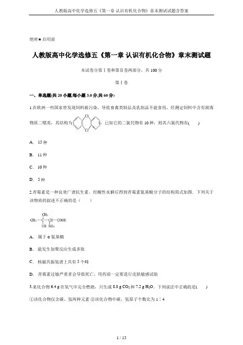 人教版高中化学选修五《第一章 认识有机化合物》章末测试试题含答案