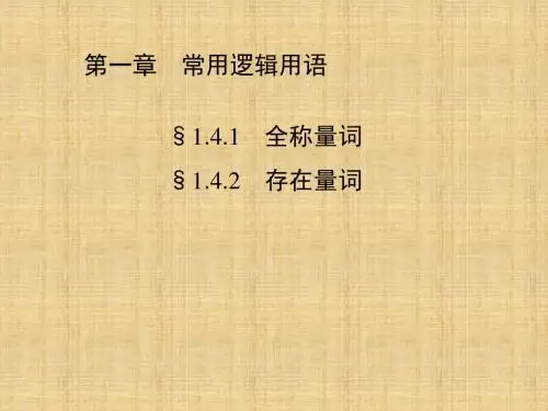 人教新课标A版高二数学《选修2-1》1.4.1 全称量词-1.4.2 存在量词
