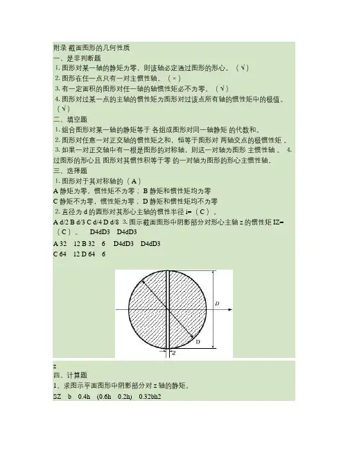 材料力学习题册答案-附录 平面图形几何性质要点