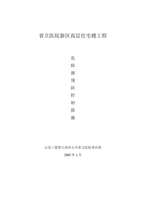 危险源控制措施doc