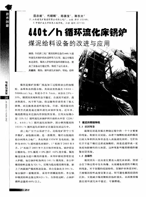 440t／h循环流化床锅炉煤泥给料设备的改进与应用