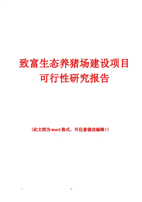2016年最新最完整致富生态环保标准养猪场建设项目可行性研究报告