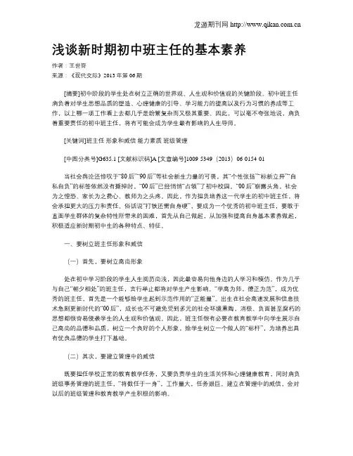 浅谈新时期初中班主任的基本素养