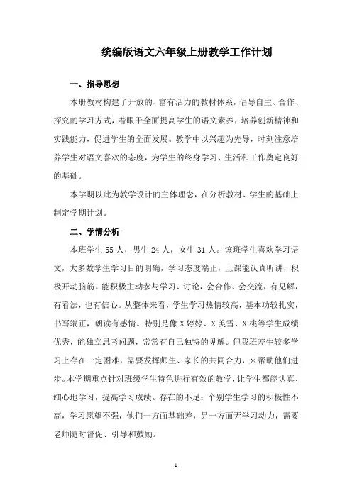 部编版语文六年级上册教学工作计划
