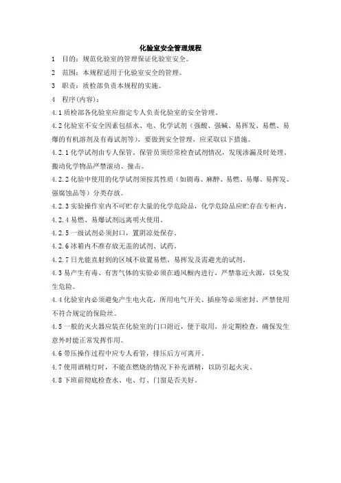 食品厂化验室全套管理文件化验室安全管理规程