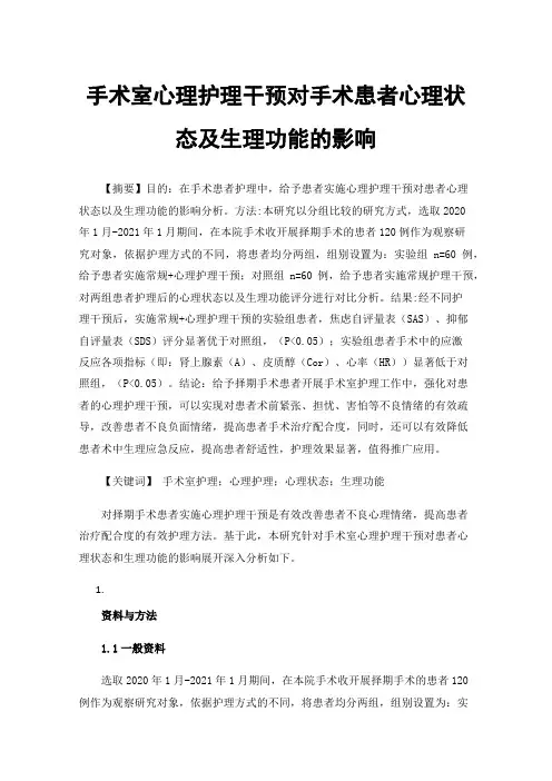 手术室心理护理干预对手术患者心理状态及生理功能的影响