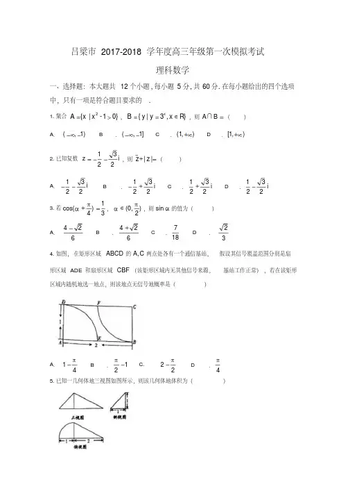 山西省吕梁市2018届高三上学期第一次模拟考试数学(理)试题Word版含答案