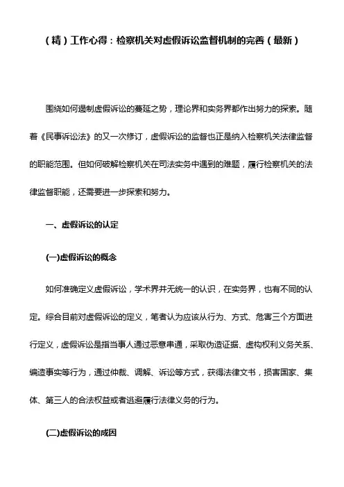 (精)工作心得：检察机关对虚假诉讼监督机制的完善(最新)