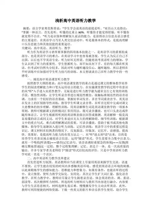 浅析高中英语听力教学