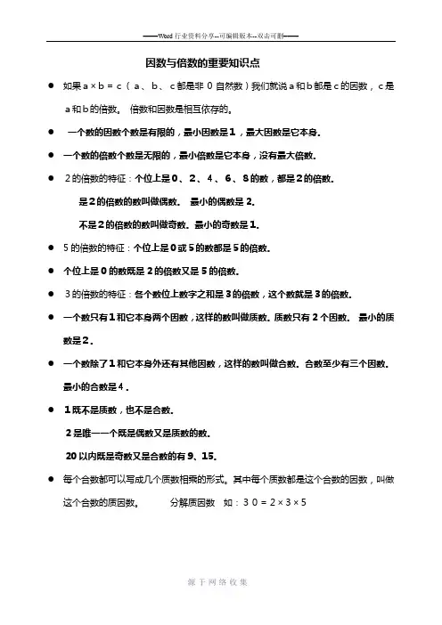因数与倍数的重要知识点