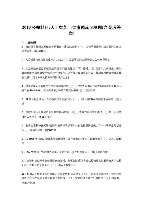 精编新版2019年公需科目《人工智能与健康》考试题库800题(含标准答案)