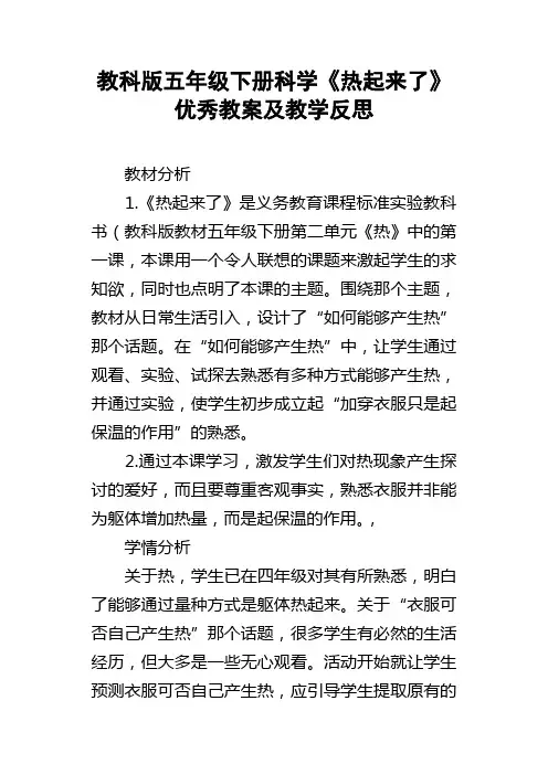 教科版五年级下册科学热起来了优秀教案及教学反思