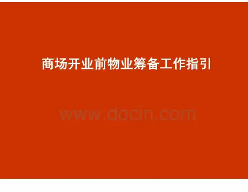 商场开业前物业筹备工作指引