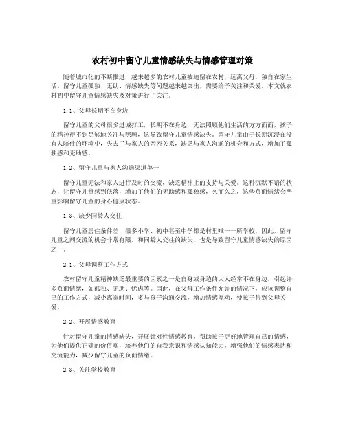 农村初中留守儿童情感缺失与情感管理对策