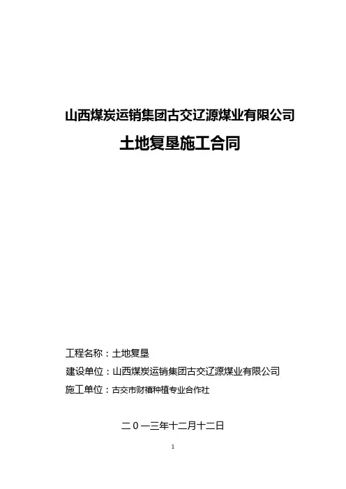 辽源 土地复垦施工合同