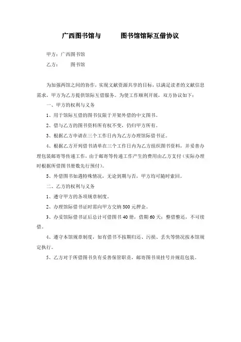 广西图书馆与 图书馆馆际互借协议