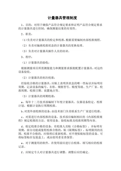 计量器具管理制度 2