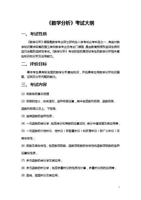 《数学分析》、《高等代数》考试大纲