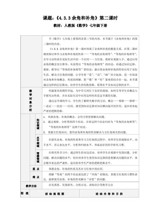 人教2011版初中数学七年级上册《 4.3 角 4.3.3余角和补角(方位角) 方位角》教案_8