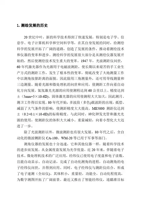 测绘发展历史现状与应用