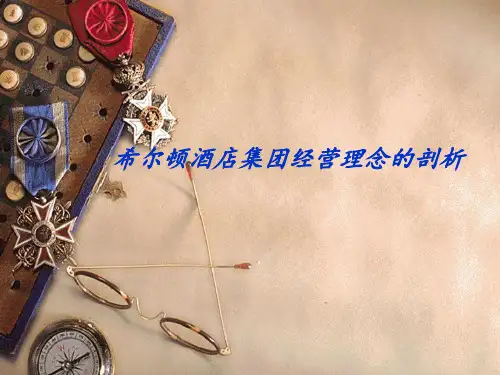 希尔顿酒店经营理念剖析