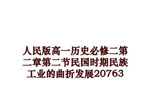 最新人民版高一历史必修二第二章第二节民国时期民族工业的曲折发展20763幻灯片课件