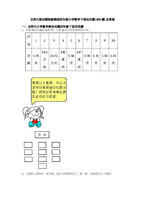 北师大版完整版新精选四年级小学数学下册应用题(400题)及答案