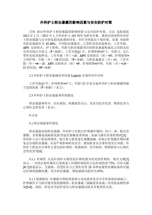 外科护士职业暴露的影响因素与安全防护对策