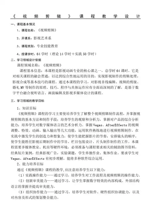 《视频剪辑》课程大纲教学设计 3