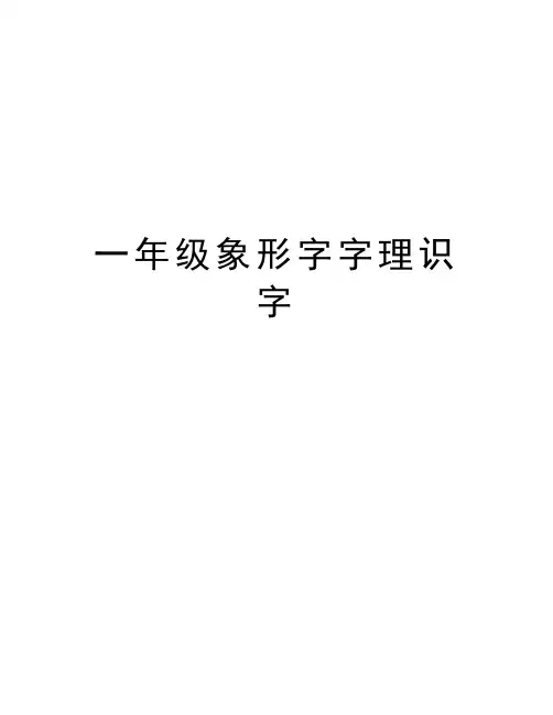 一年级象形字字理识字教学内容