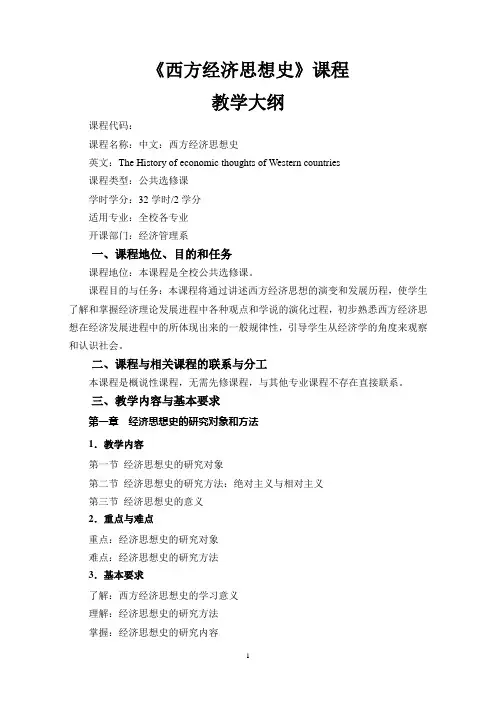 西方经济思想史课程大纲