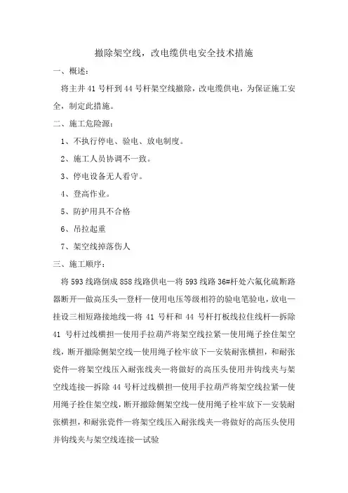 撤除架空线,改电缆供电安全技术措施