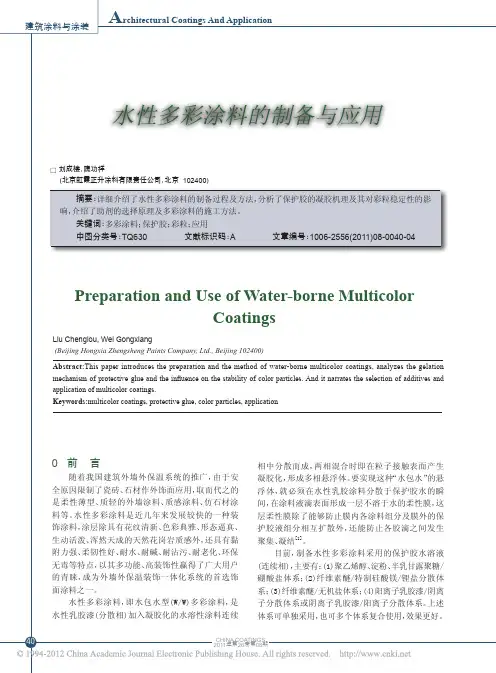 水性多彩涂料的制备与应用
