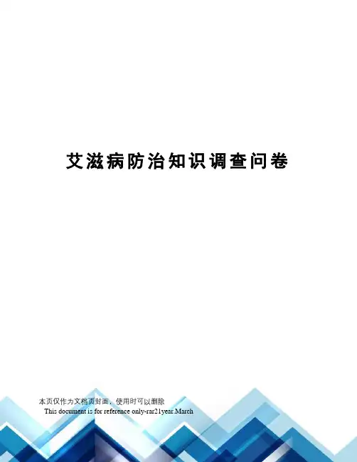 艾滋病防治知识调查问卷